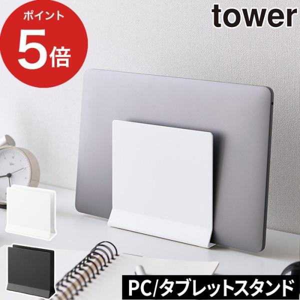 【正規品】 スリムノートパソコンスタンド タワー 山崎実業 tower ホワイト ブラック 4498...