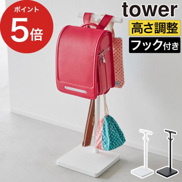 伸縮ランドセルスタンド タワー 収納 ラック カバン 鞄 通園 通学 子ども 学用品 玄関 towe...