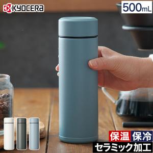 京セラ CERAMUG ボトル 500ml セラミック マイボトル 保温 保冷 真空断熱二重構造 水筒の商品画像