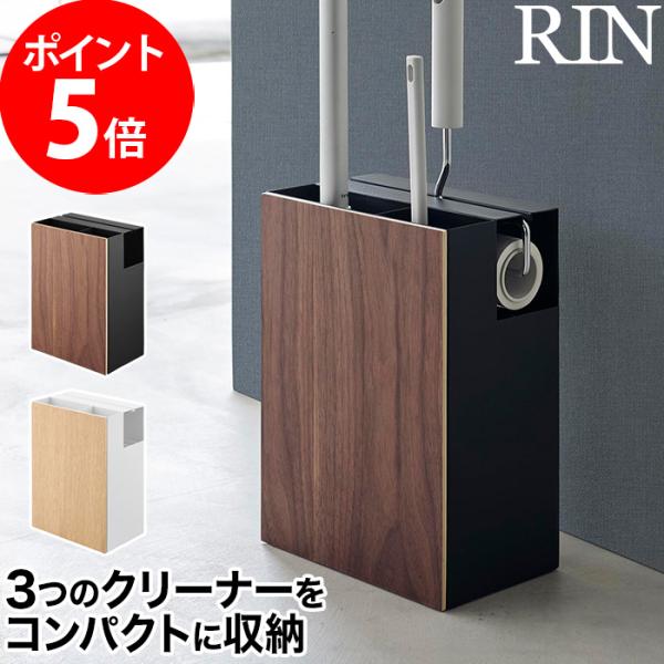 【正規品】 クリーナーツールオーガナイザー リン 1745 1746 山崎実業 RIN おしゃれ シ...