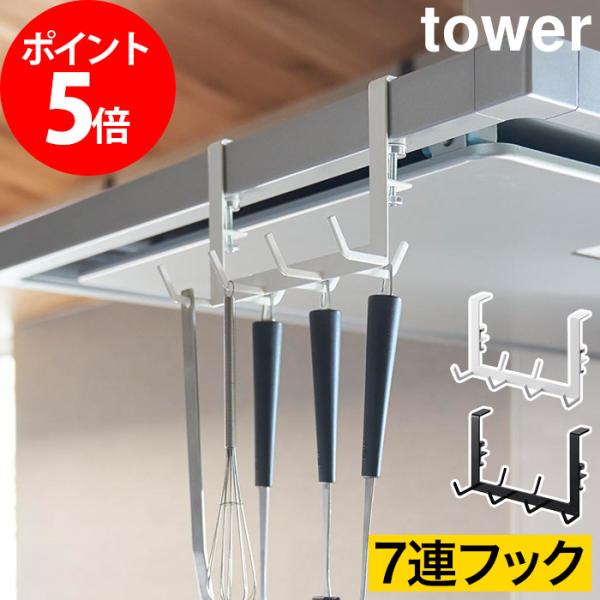 レンジフード横フック タワー 7連 吊り下げ収納 調理器具 yamazaki タワーシリーズ 山崎実...
