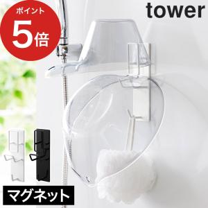 マグネットバスルーム手おけ&湯おけホルダー タワー tower マグネット お風呂 湯おけ 浴室 収納 山崎実業 yamazaki タワーシリーズ 【正規品】｜e-goods