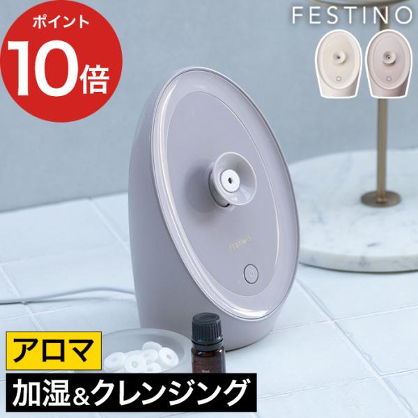 フェスティノ FESTINO フェイシャルアロマナノスチーマー SMHB-043 スチーマー 美顔器...