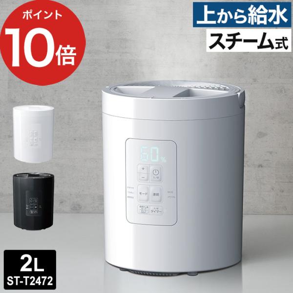 多機能スチーム加湿器 スチームポット ST-T2572 加湿器 スチーム式 小型 加熱式 上部給水 ...