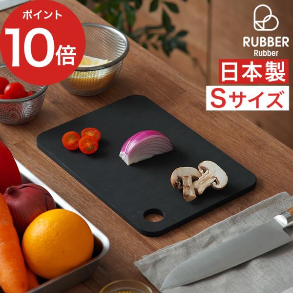 RUBBER Rubber ラバラバ カッティングボード S NBD002 まな板 黒 長方形 日本...
