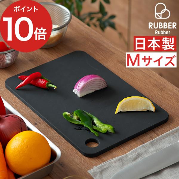 RUBBER Rubber ラバラバ カッティングボード M NBD001 まな板 黒 長方形 日本...
