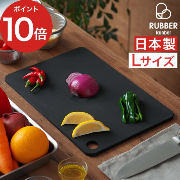 RUBBER Rubber ラバラバ カッティングボード L NBD003 まな板 黒 長方形 日本...