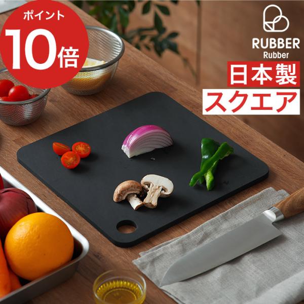 RUBBER Rubber ラバラバ カッティングボード スクエア NBD004 まな板 黒 正方形...