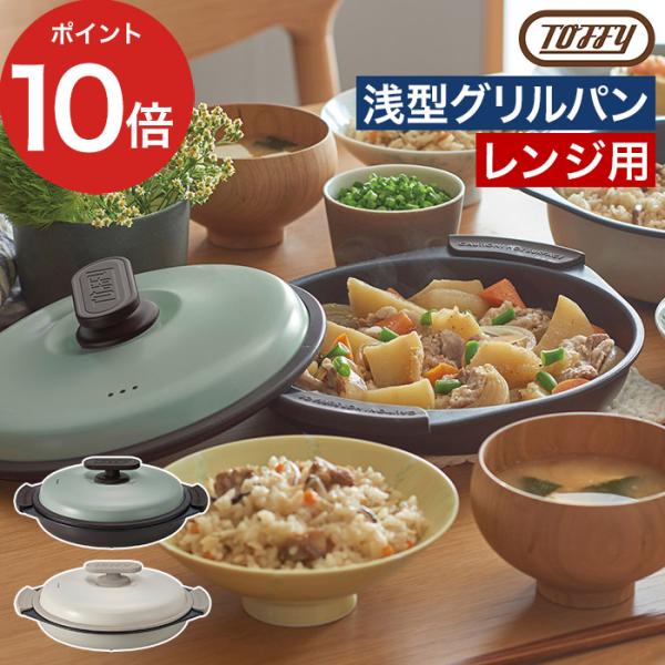Toffy 電子レンジ用グリルパン K-MW3 電子レンジ調理器 レンジ調理 魚焼き器 電子レンジ専...