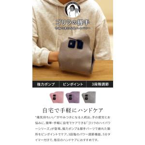 ゴリラの握手 GRT-2501 ハンドケア 電...の詳細画像3