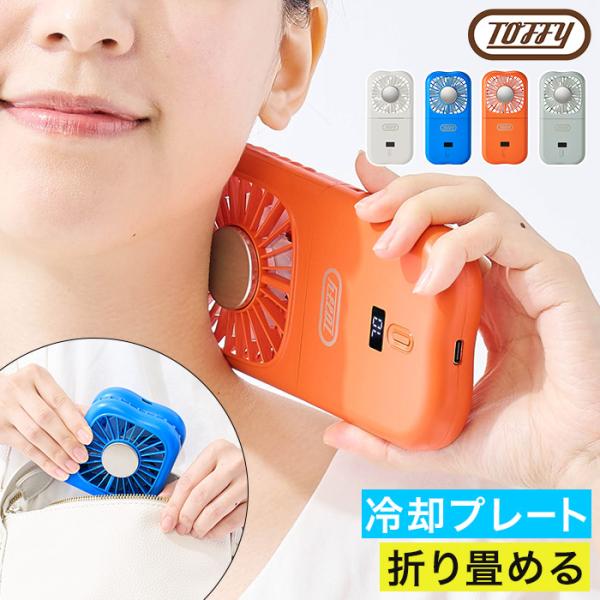Toffy ハッピーコレクション 3way 折りたたみひんやりファン HFN6 ハンディファン 冷却...