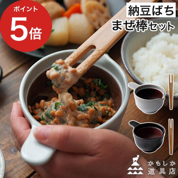 かもしか道具店 なっとうバチ なっとうのまぜ棒セット ふつう 納豆鉢 食器 器 陶器 日本製 山口陶...