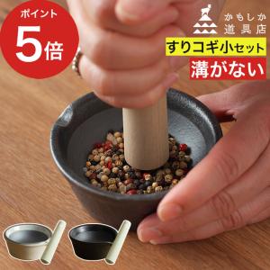 かもしか道具店 スパイスすりバチ すりコギ すり棒 セット すり鉢 溝がない 日本製 陶器 山口陶器 すりばち 胡椒 ペッパーミル 【 爆買 】｜インテリアショップe-goods