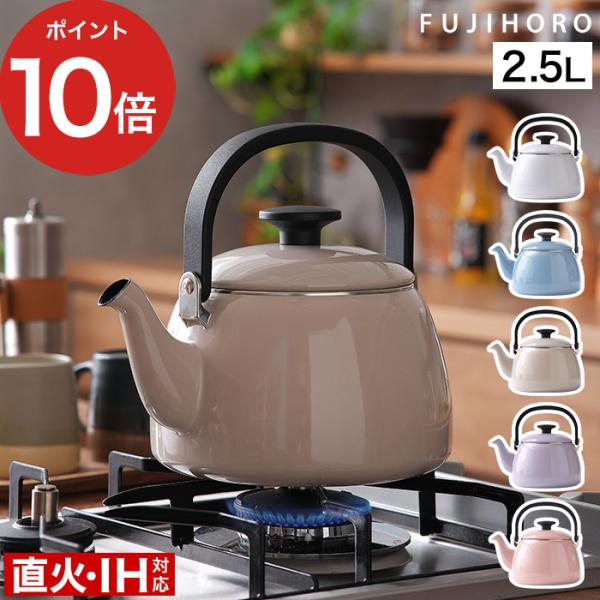 富士ホーロー コットンプラス 2.5L ケトル CTP-2.5K 琺瑯 ほうろう IH対応 やかん ...