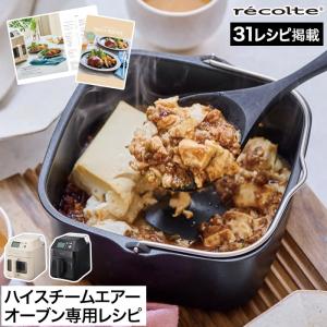 レコルト ハイスチームエアーオーブン専用 別冊デイリーレシピ 別売り