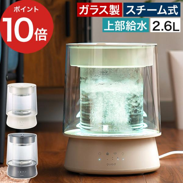QUADS クワッズ ガラススチーム加湿器 グラス QS549 おしゃれ ガラス製 スチーム式 加熱...