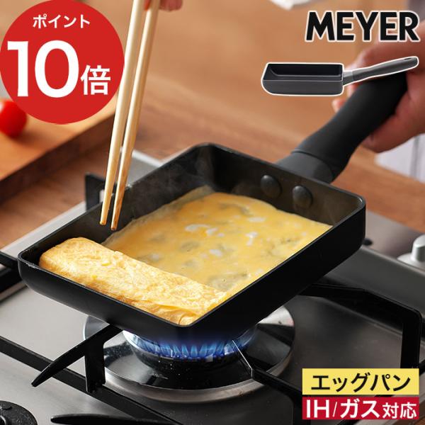 MEYER マイヤー ミッドナイト エッグパン 卵焼き器 玉子焼き器 くっつかない フライパン IH...