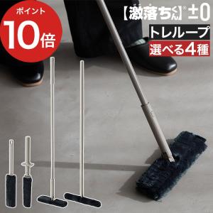±0 プラスマイナスゼロ 激落ちくん ハンディモップ 伸縮ハンディモップ フローリング用モップ 階段用モップ ほこり取り トレループ