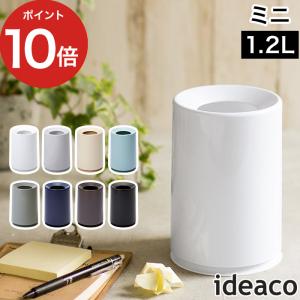 便利なごみ箱 ミニチューブラー ゴミ箱 ideaco イデアコ 1.2L ごみ箱 卓上 ごみばこ コンパクト スリム 小さい 丸型 円形｜e-goods