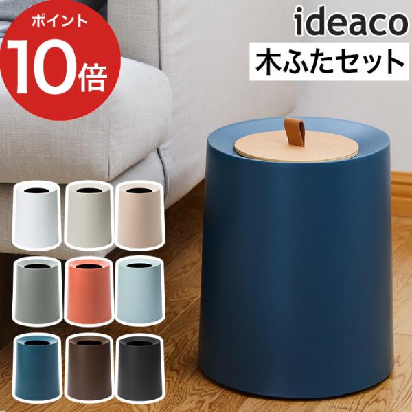 ideaco チューブラーオム 木蓋セット ゴミ箱 11.4L ふた付き かわいい おしゃれ 木蓋セ...