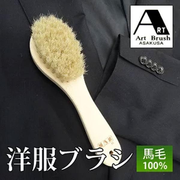 浅草 アートブラシ社 洋服ブラシ 白馬毛 正規品  馬毛 ブラシ 天然木 毛玉 ホコリ落とし  プレ...