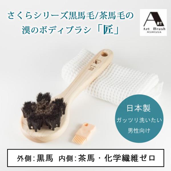 浅草 アートブラシ社 正規品 馬毛 漢のボディブラシ 匠 日本製 黒馬毛 茶馬毛 硬め 男性 刺激 ...