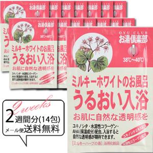 入浴剤 保湿効果高い 美肌入浴剤 「お湯倶楽部 うるおい入浴 14個組」 ホワイト にごり湯 バスパウダー 送料無料で おトク 五洲薬品 ハーブ｜e-goodsplus