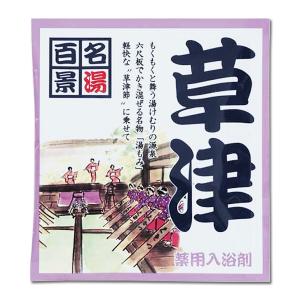 名湯百景 草津