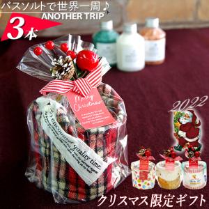 クリスマスプレゼント 入浴剤 限定ギフト包装済　「アナザートリップバスソルト 選べる3本セット」｜e-goodsplus