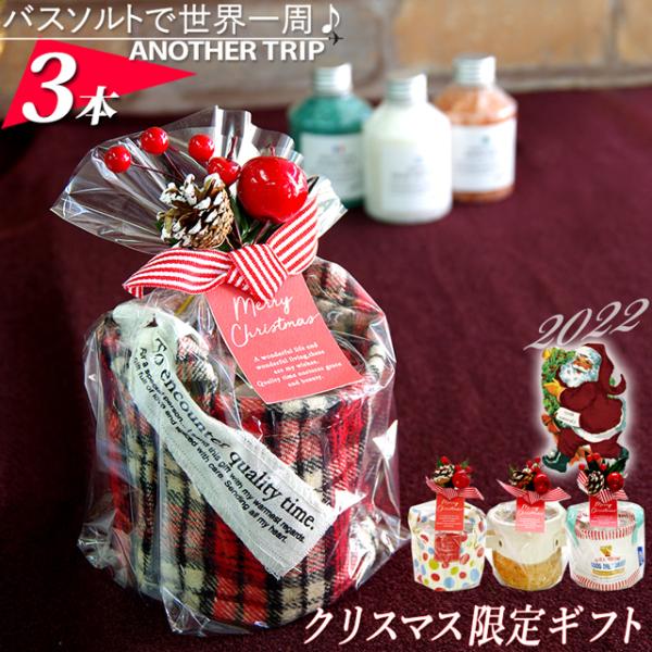 クリスマスプレゼント 入浴剤 限定ギフト包装済　「アナザートリップバスソルト 選べる3本セット」