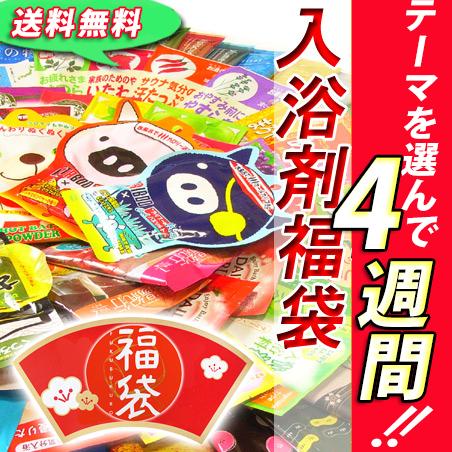 福袋 2024「テーマが選べる 入浴剤 4週間分！(28包入)」 クール 泡風呂 漢方 個包装 バス...