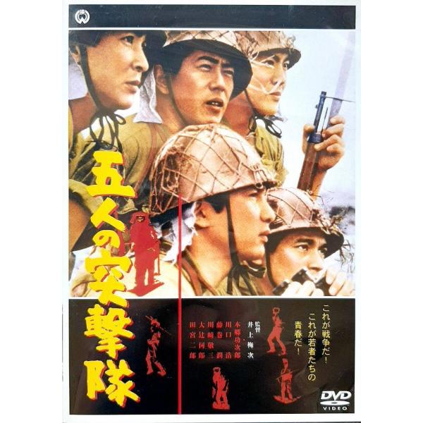 五人の突撃隊 [DVD]