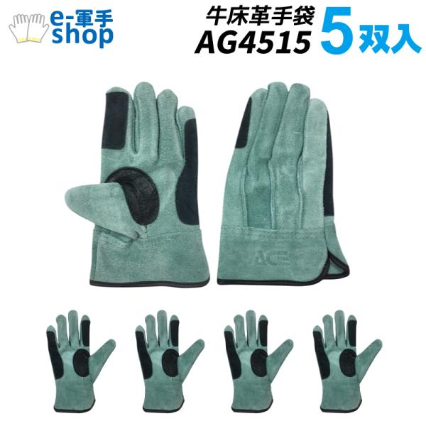 作業手袋 牛床革手袋 オイル外縫い 鉄筋 5双入 AG4515 黒アテ カワテ ACE 小野商事