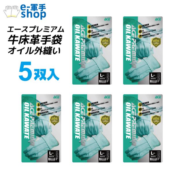作業手袋 牛床革手袋 オイル外縫い 5双入 AG4570 エースプレミアム カワテ ACE 小野商事