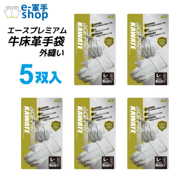 作業手袋 牛床革手袋 外縫い 5双入 AG4650 エースプレミアム ACE 小野商事 カワテ