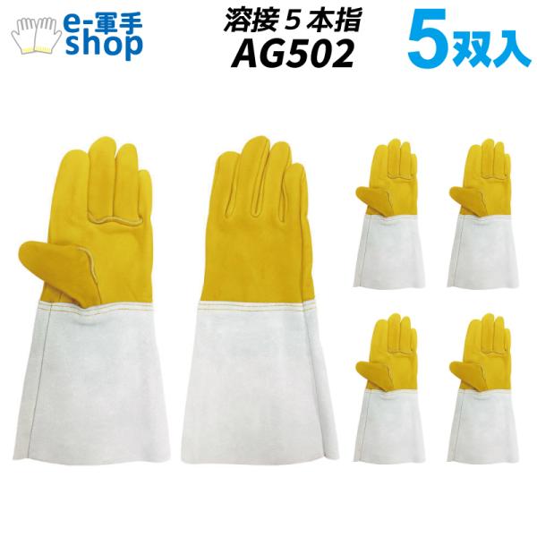 溶接手袋 5本指 牛クレスト革使用 5双入 AG502 エースグローブ ACE 小野商事 カワテ