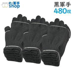 ACE 法人限定 軍手 黒 480双 2本編 600g 7ゲージ 40ダース 黒軍手 作業