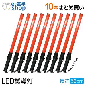ACE 誘導灯 防滴タイプ LED6個 赤色 誘導棒 2本セット 赤色58cm 防水