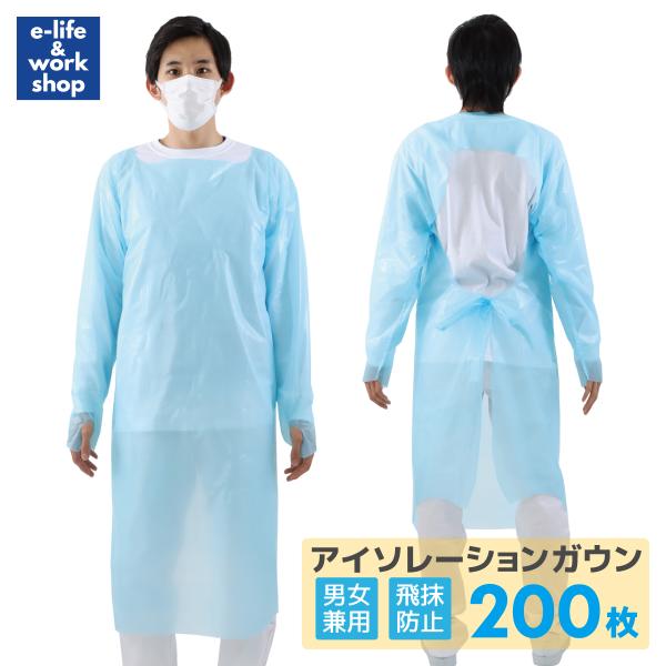アイソレーションガウン CPEガウン 200枚 セット フリーサイズ 長袖 袖付き 男女兼用 医療 ...