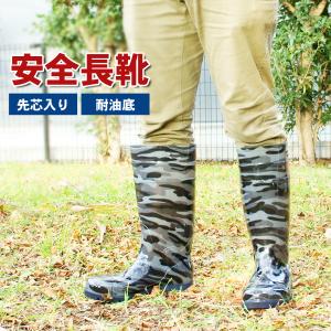 長靴 安全長靴 作業長靴 耐油 鋼製先芯 迷彩 グレーカモ 抗菌 防臭 メンズ レディース 24.5cm〜29.0cm カモフラ