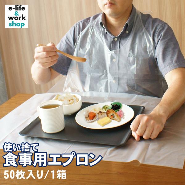 食事エプロン 介護 大人用 使い捨て クリア お試し１箱 50枚入り フリーサイズ 袖なし 紐 輪っ...