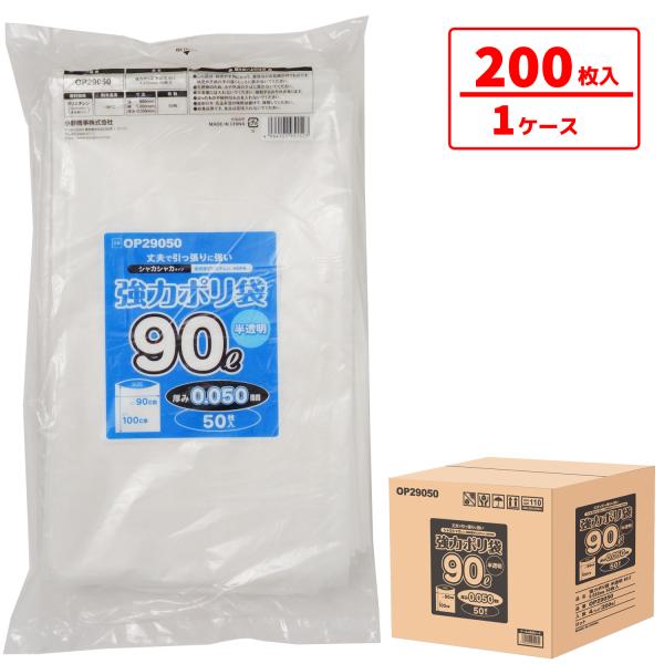強力ポリ袋 90L 業務用 【200枚（50枚×4パック） 厚み0.05mm】 半透明/乳白色 高密...