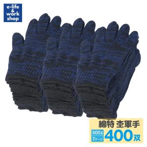 法人限定 綿特軍手 杢カラー 400双 2本編 600g相当 7ゲージ