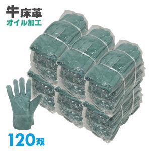 作業用手袋 革手袋 牛床革 背縫い 120双セット 「業務用