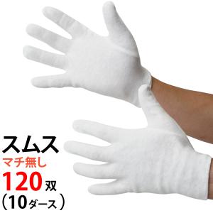 スムス手袋 マチなし 作業手袋 白 10ダースセット
