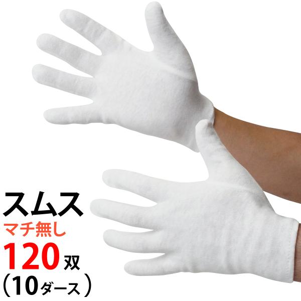 スムス手袋 マチなし 作業手袋 白 10ダースセット まとめ買い 精密作業 品質管理 園芸 農作業 ...