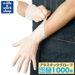 プラスチック手袋 プラスチックグローブ パウダーフリー 10箱 1000枚入り 使い捨て手袋 ビニール手袋 PVC手袋 介護 使い捨てグローブ 粉なし s m l ll｜e-life&work shop