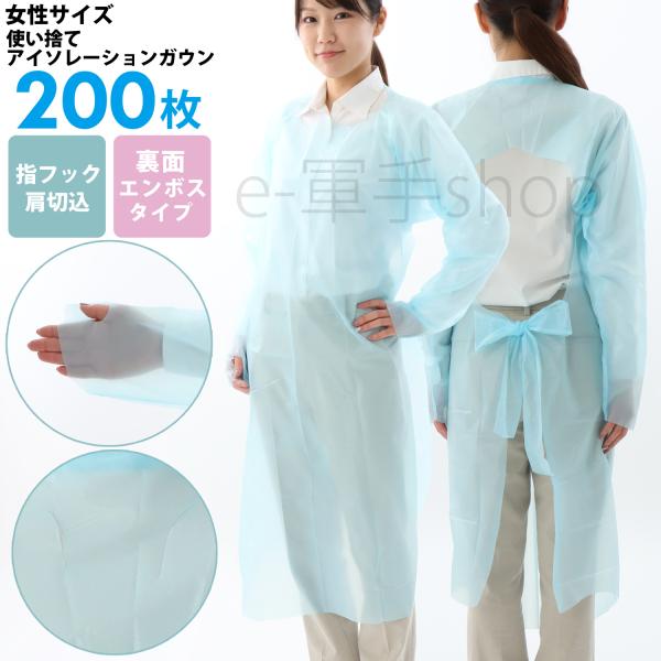 アイソレーションガウン 女性用 CPEガウン 使い捨てエプロン ブルー 200枚 セット 長袖 袖付...