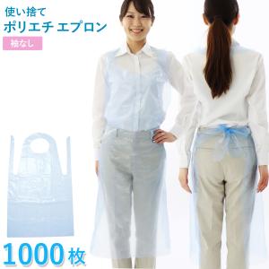 使い捨て ポリエチエプロン ブルー ピンク ホワイト 1000枚 50枚入り×20箱セット フリーサイズ 袖なし 医療 介護用 感染症対策