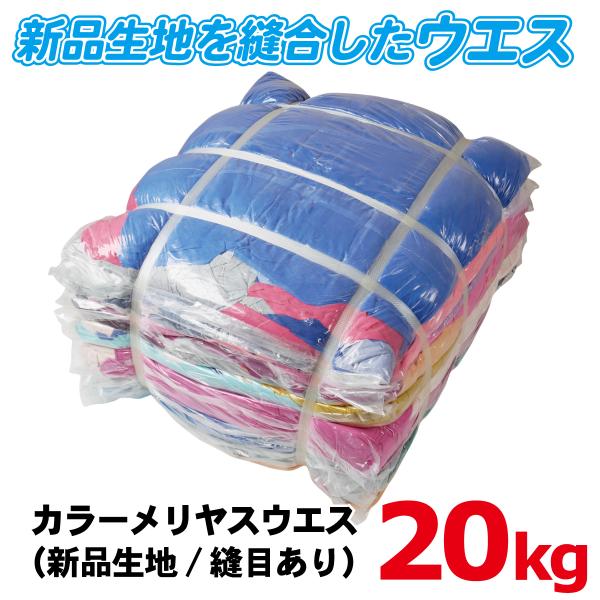 【法人限定】ウエス カラーメリヤスウエス 新品生地 縫目有り 20kg（2kg×10） 綿100% ...